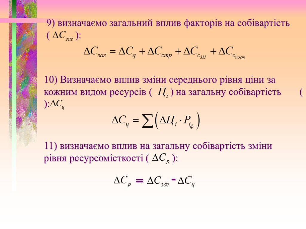 9) визначаємо загальний вплив факторів на собівартість ( ): 10) Визначаємо вплив зміни середнього